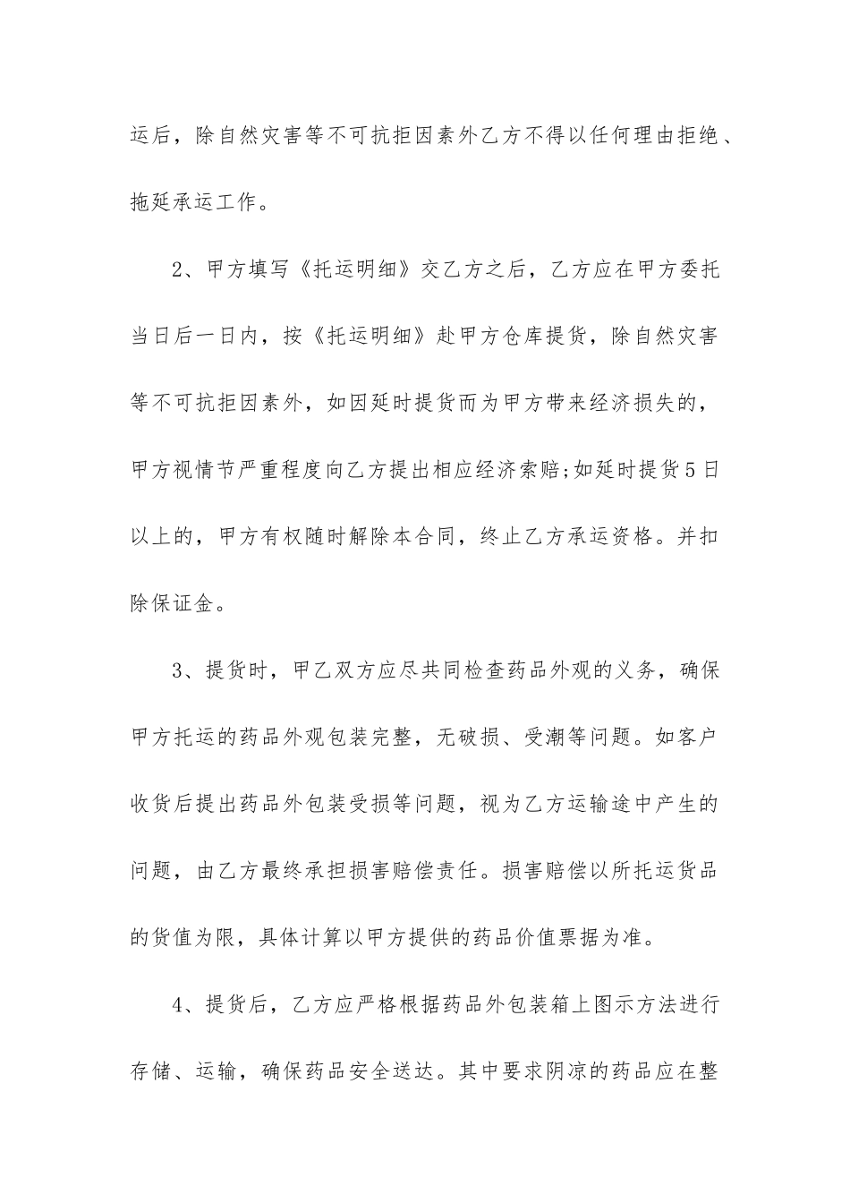 药品委托运输合同12篇-供货方委托运输药品的_第2页