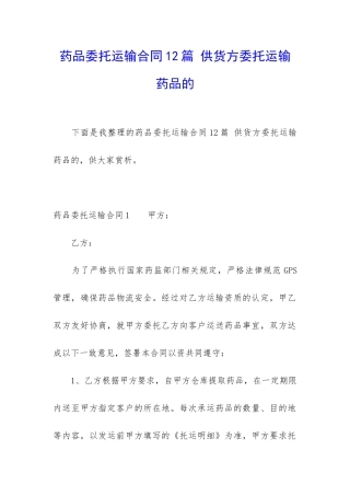 药品委托运输合同12篇-供货方委托运输药品的