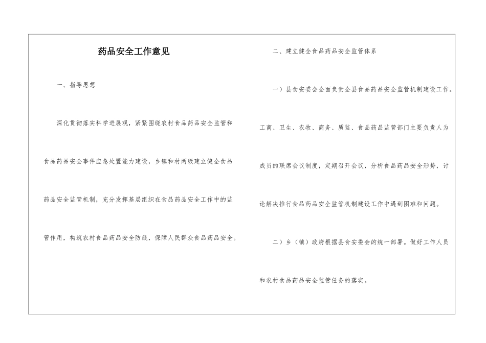 药品安全工作意见_第1页