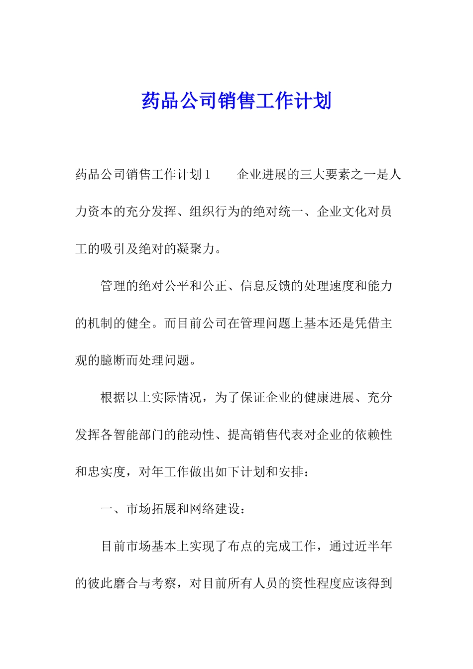 药品公司销售工作计划_第1页