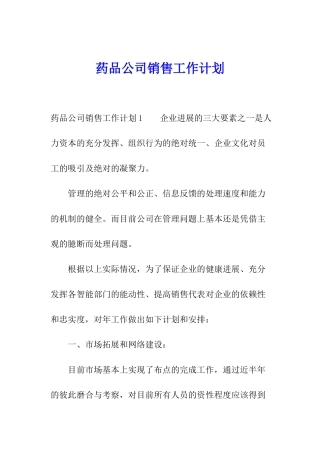 药品公司销售工作计划