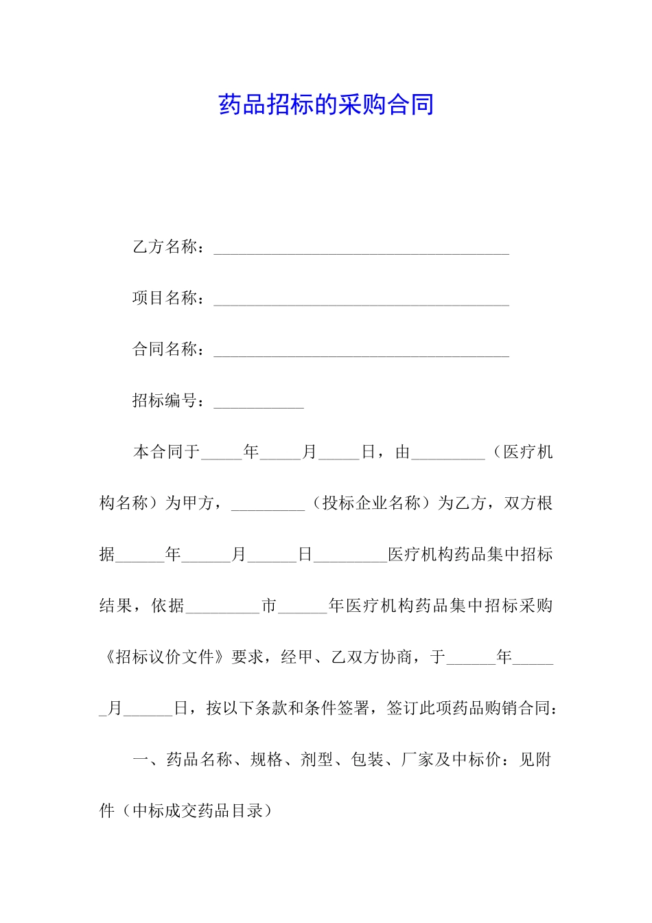 药品招标的采购合同_第1页