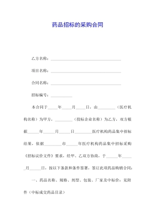 药品招标的采购合同