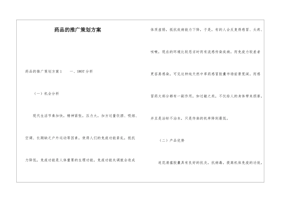 药品的推广策划方案_第1页