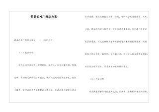 药品的推广策划方案