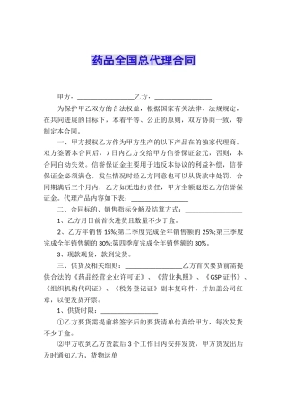 药品全国总代理合同