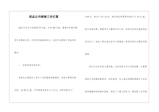 药品公司销售工作打算