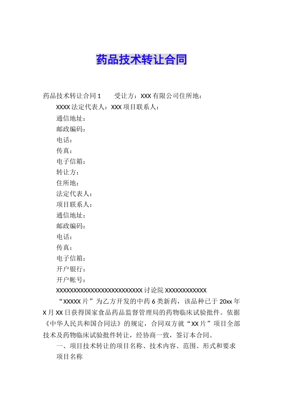 药品技术转让合同_第1页