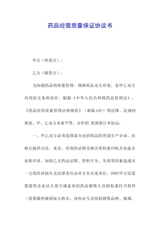 药品经营质量保证协议书