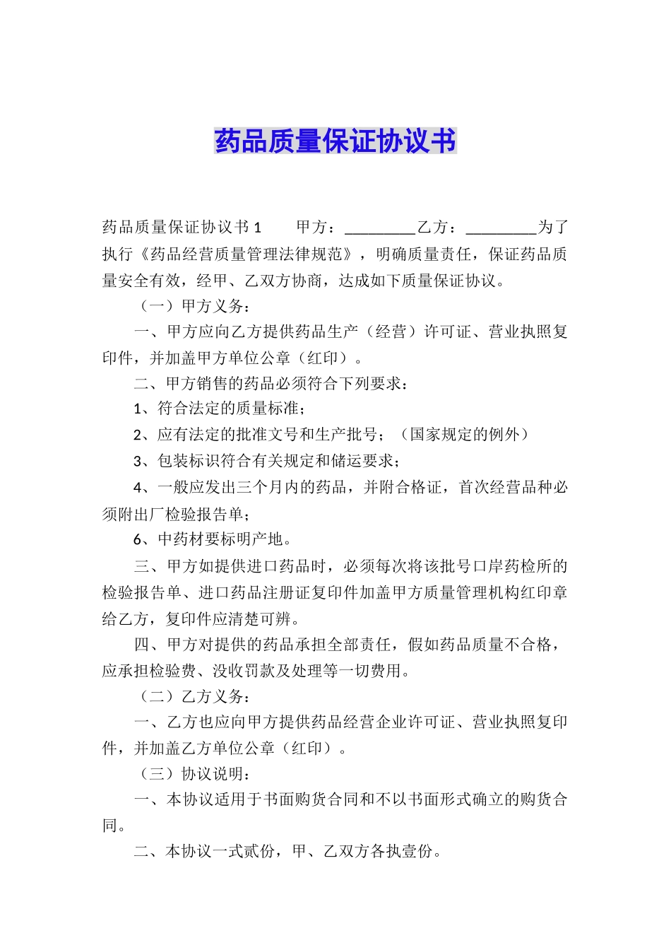 药品质量保证协议书_第1页