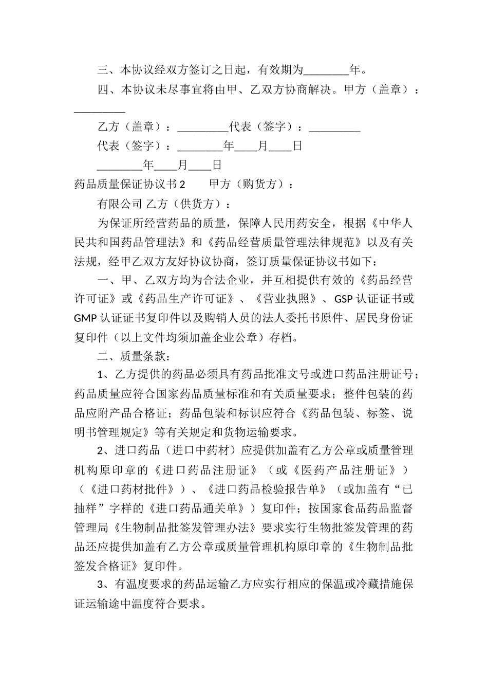 药品质量保证协议书_第2页