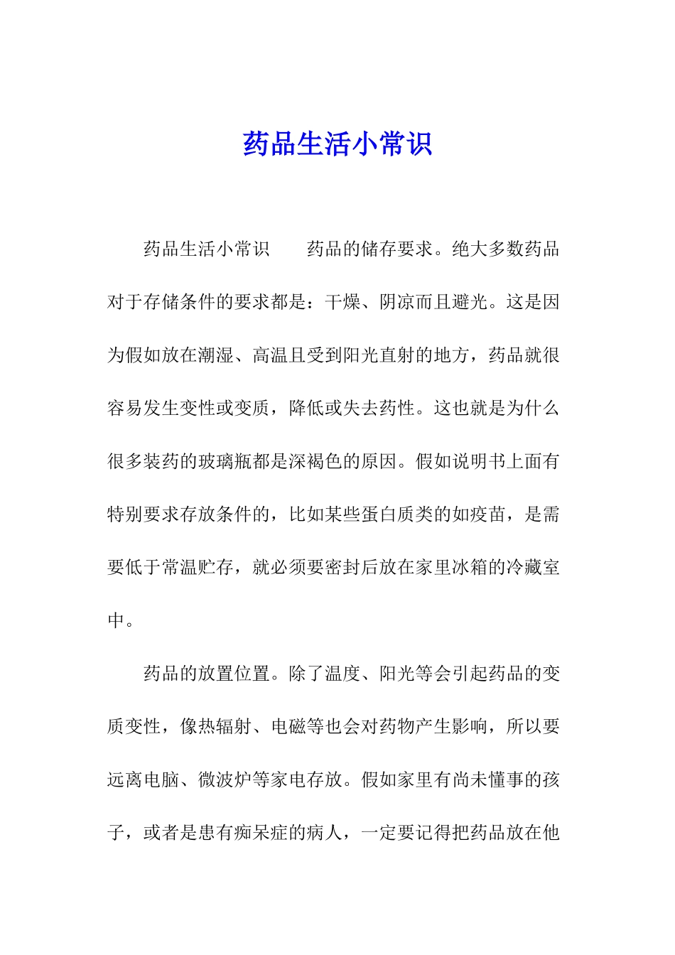 药品生活小常识_第1页