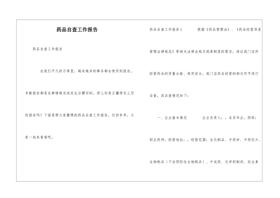 药品自查工作报告_第1页