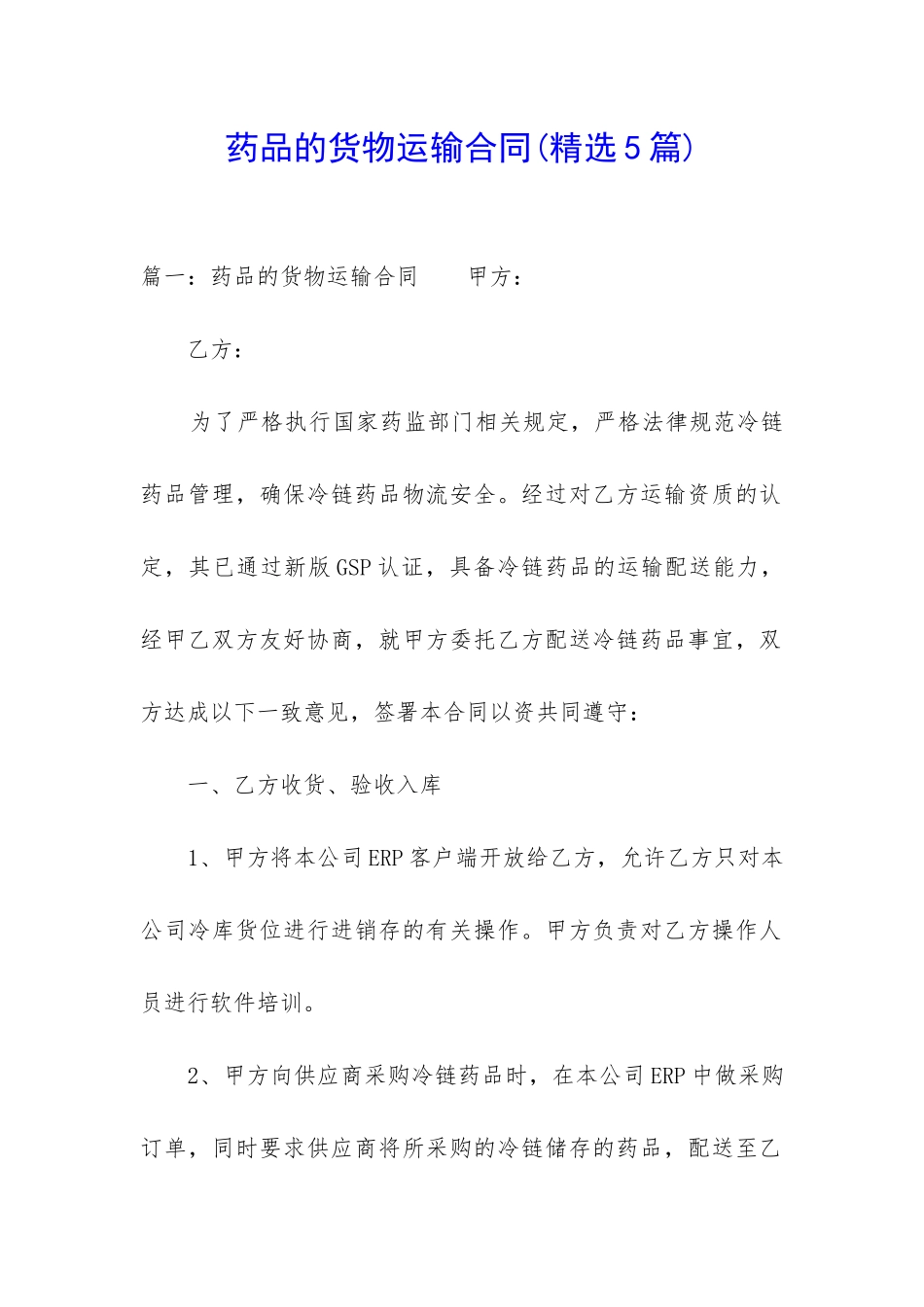 药品的货物运输合同_第1页