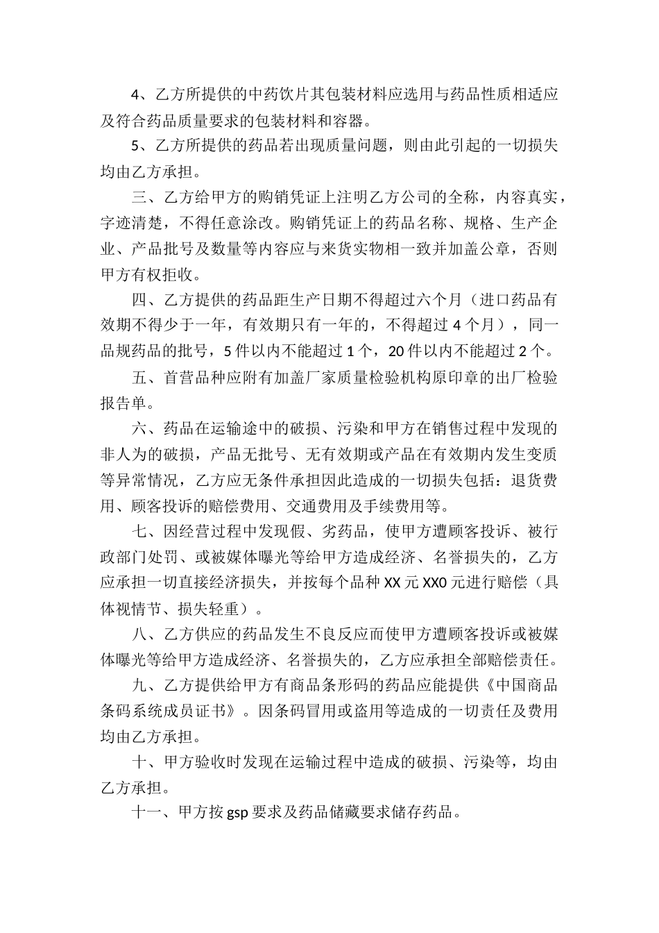 药品质量保证协议书三篇_第2页