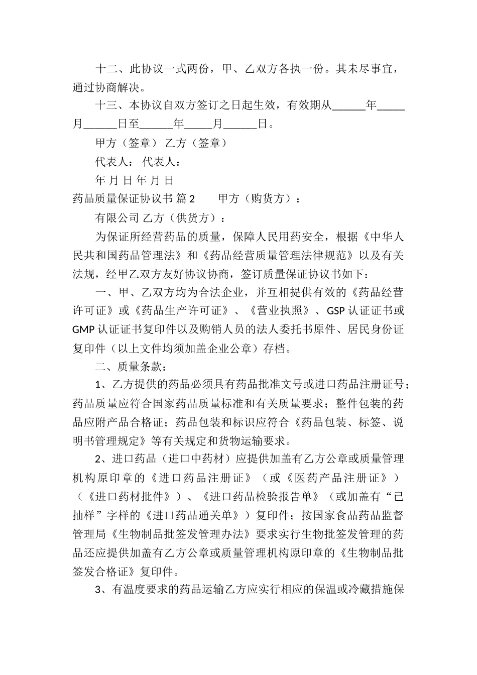 药品质量保证协议书三篇_第3页