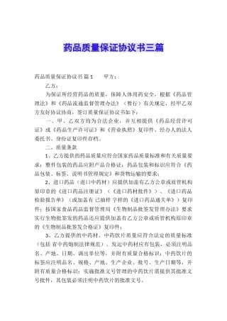 药品质量保证协议书三篇