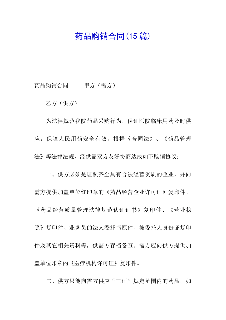 药品购销合同_第1页