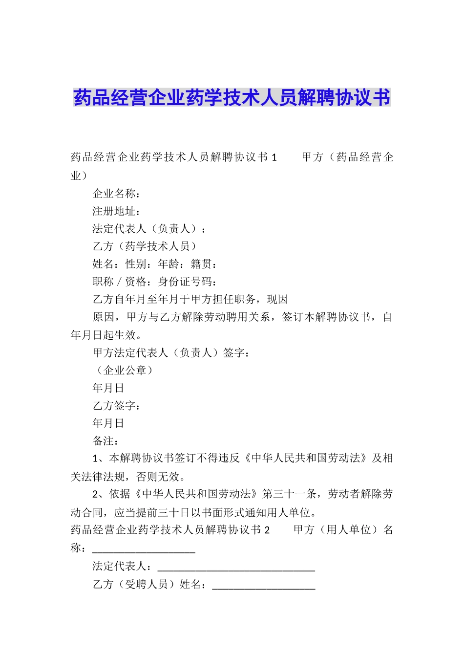 药品经营企业药学技术人员解聘协议书_第1页