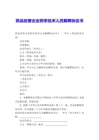 药品经营企业药学技术人员解聘协议书