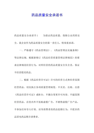 药品质量安全承诺书