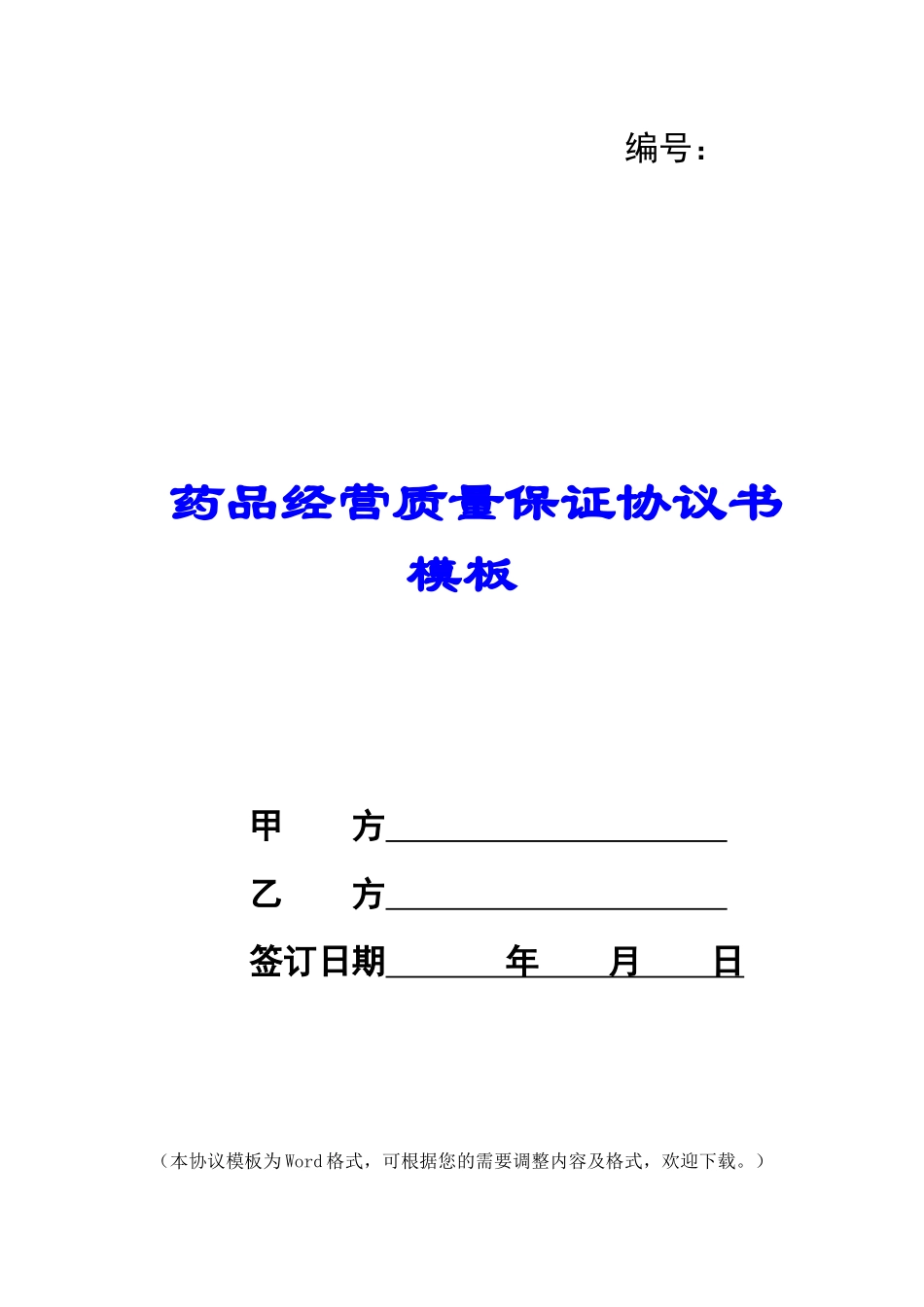 药品经营质量保证协议书模板_第1页