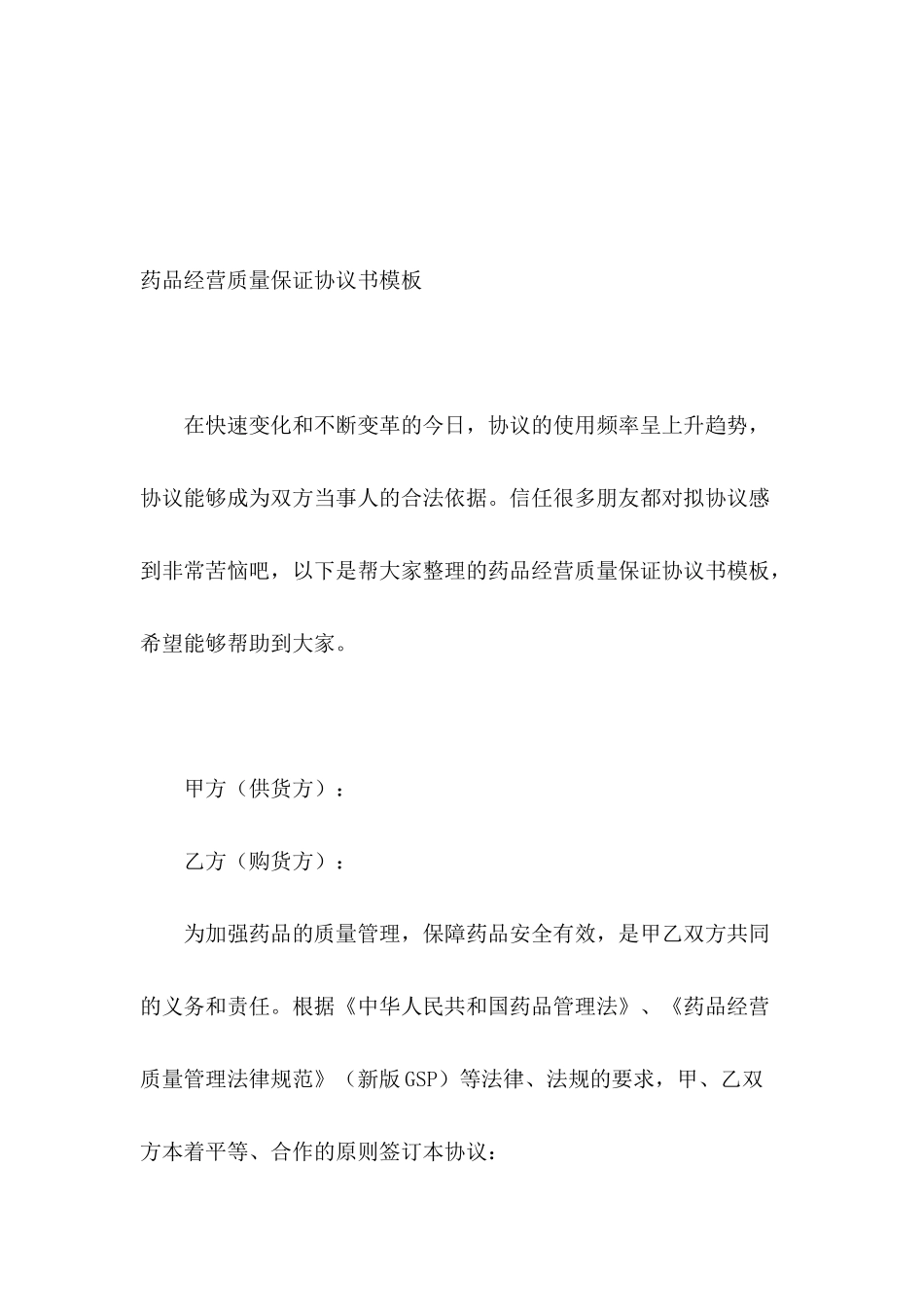 药品经营质量保证协议书模板_第2页
