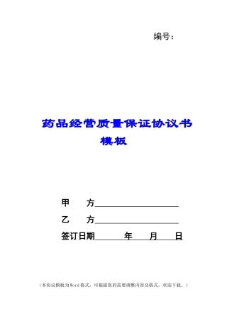 药品经营质量保证协议书模板