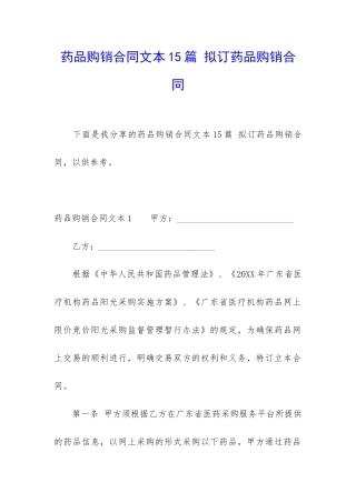 药品购销合同文本15篇-拟订药品购销合同