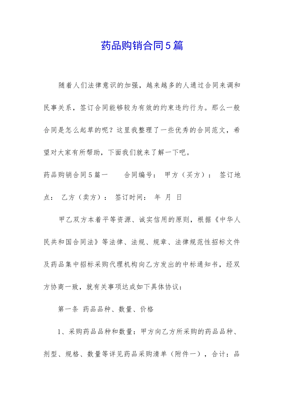 药品购销合同5篇_第1页