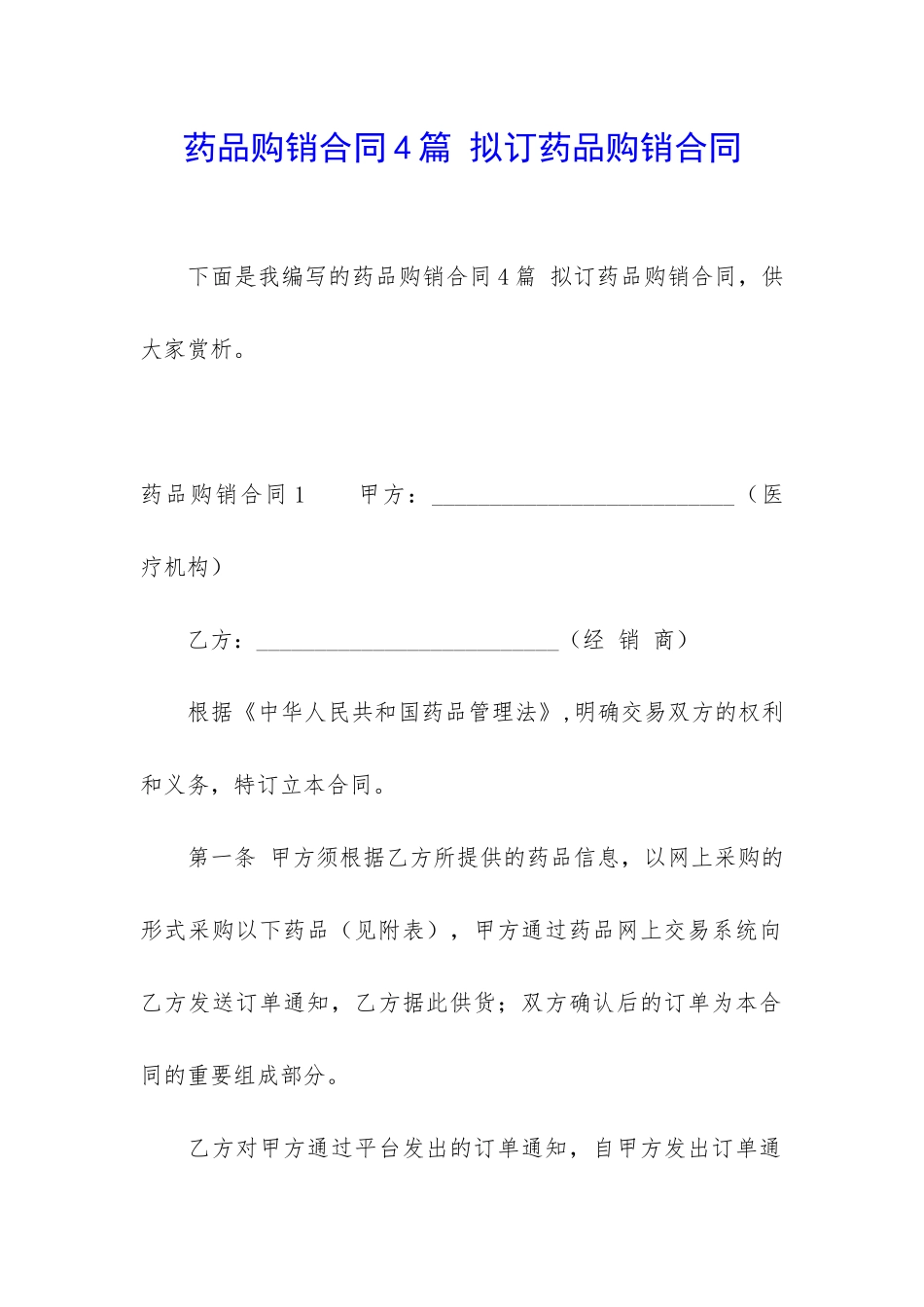 药品购销合同4篇-拟订药品购销合同_第1页