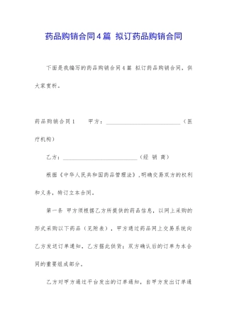 药品购销合同4篇-拟订药品购销合同