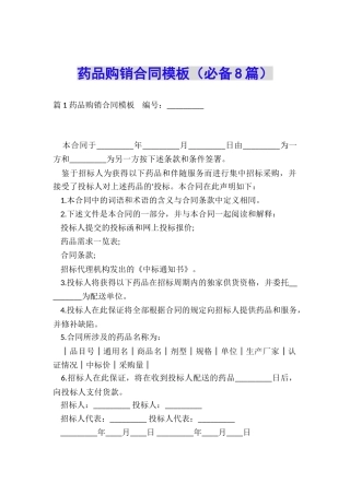 药品购销合同模板