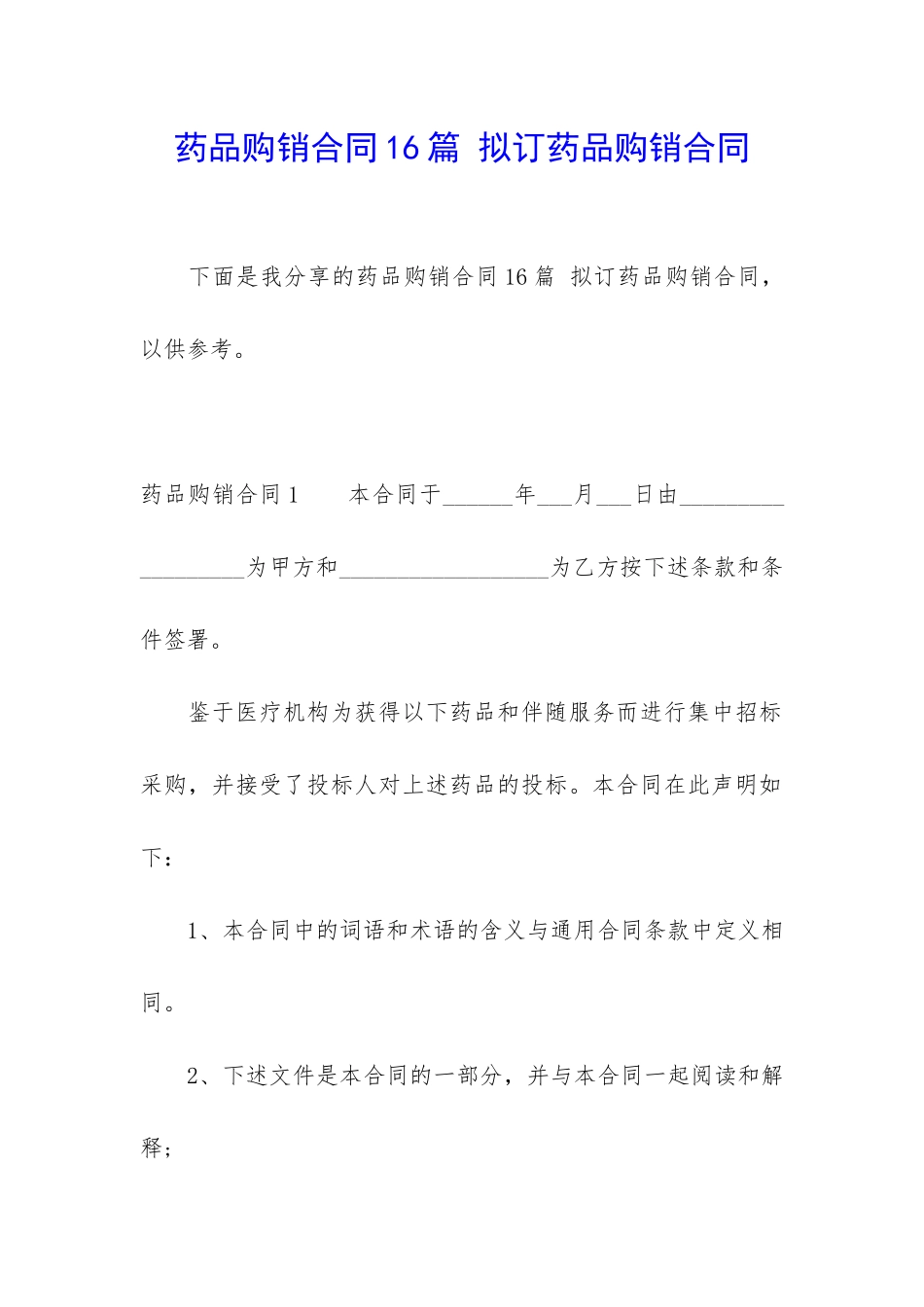 药品购销合同16篇-拟订药品购销合同_第1页