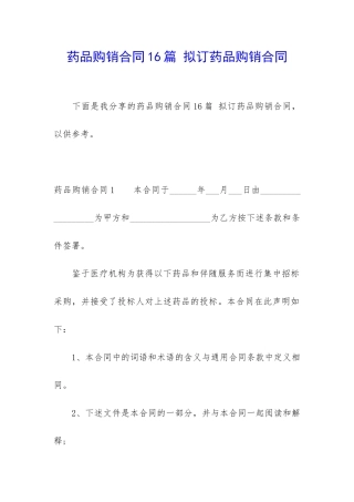 药品购销合同16篇-拟订药品购销合同