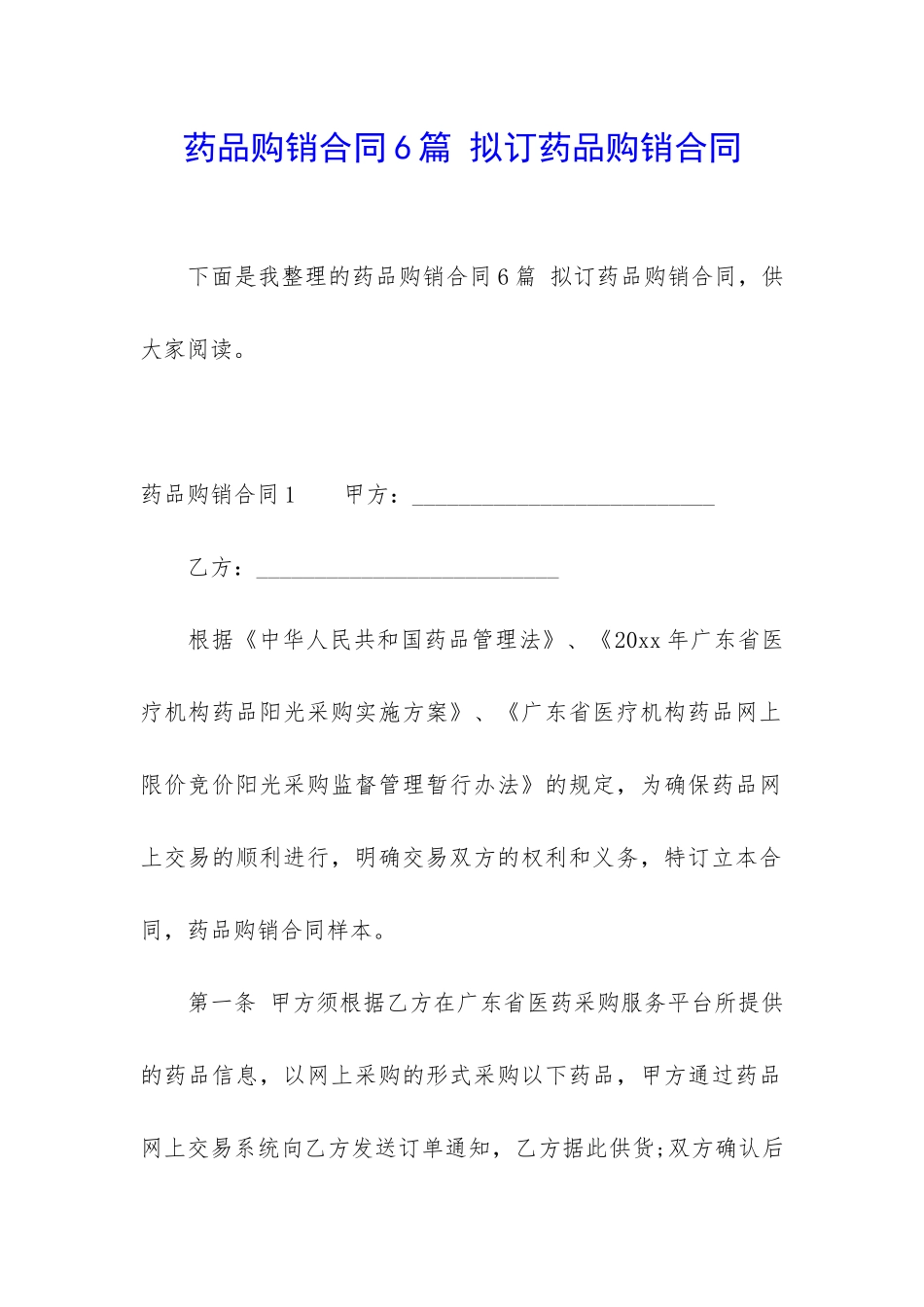 药品购销合同6篇-拟订药品购销合同_第1页