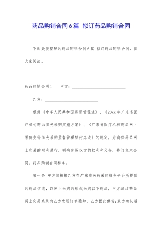 药品购销合同6篇-拟订药品购销合同