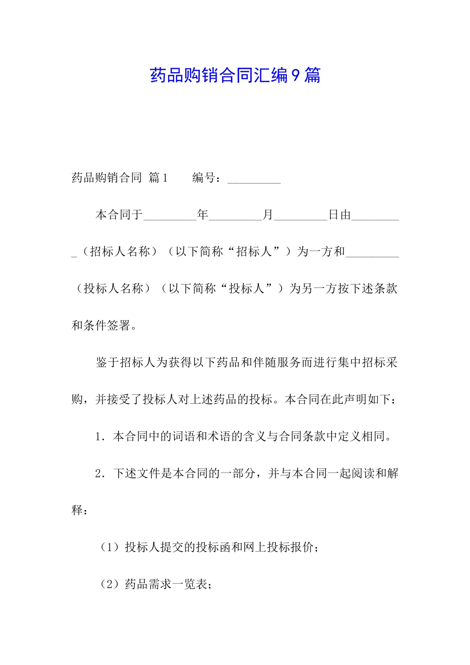 药品购销合同汇编9篇_第1页