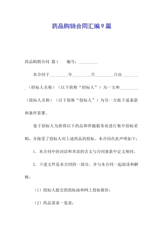 药品购销合同汇编9篇