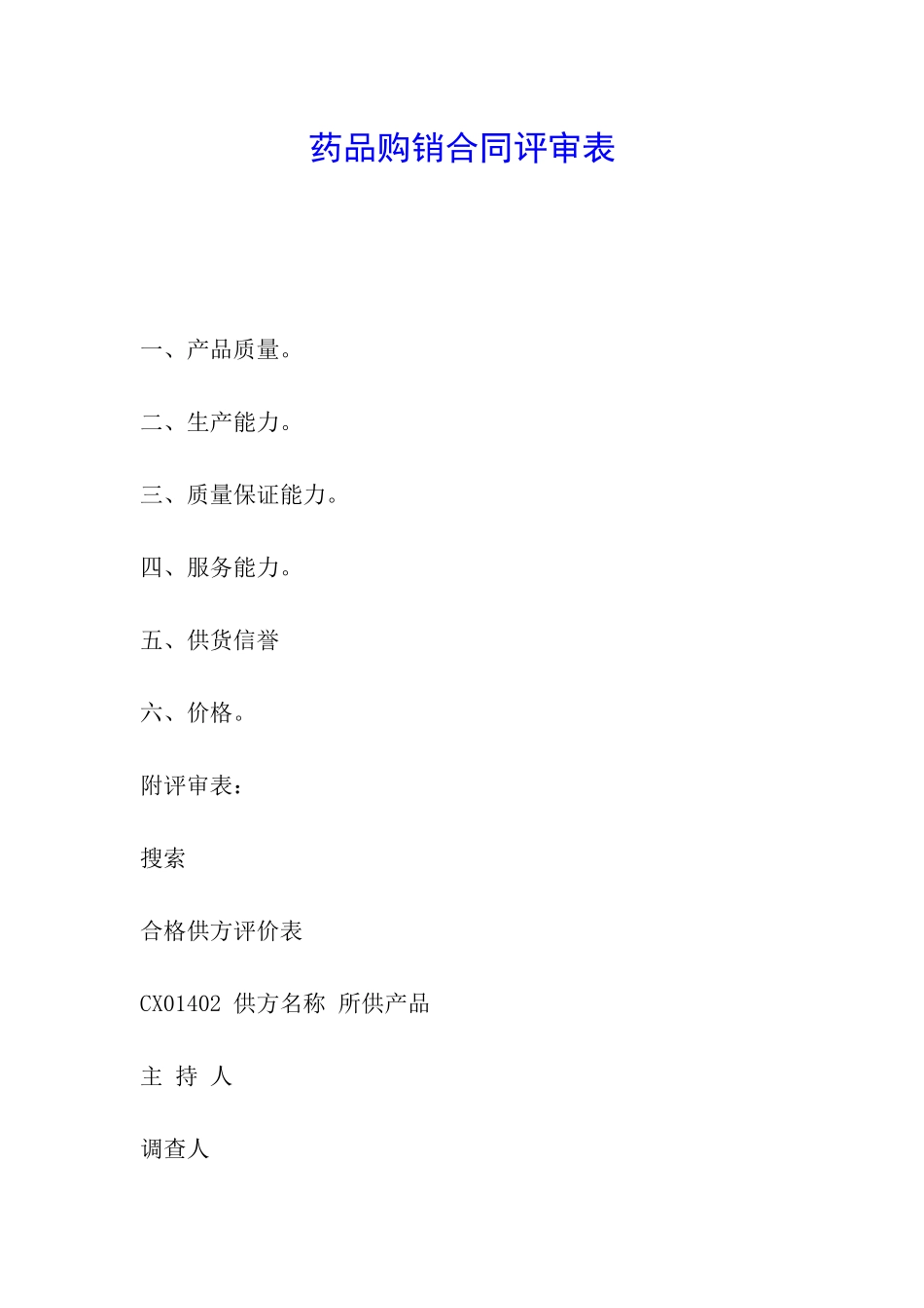 药品购销合同评审表_第1页