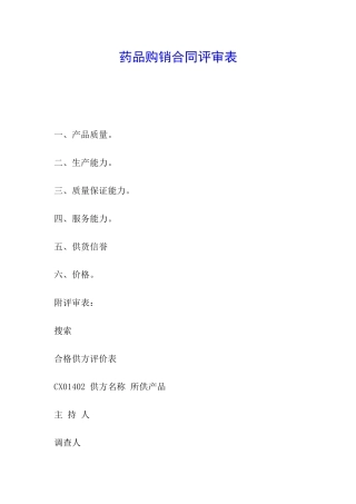 药品购销合同评审表