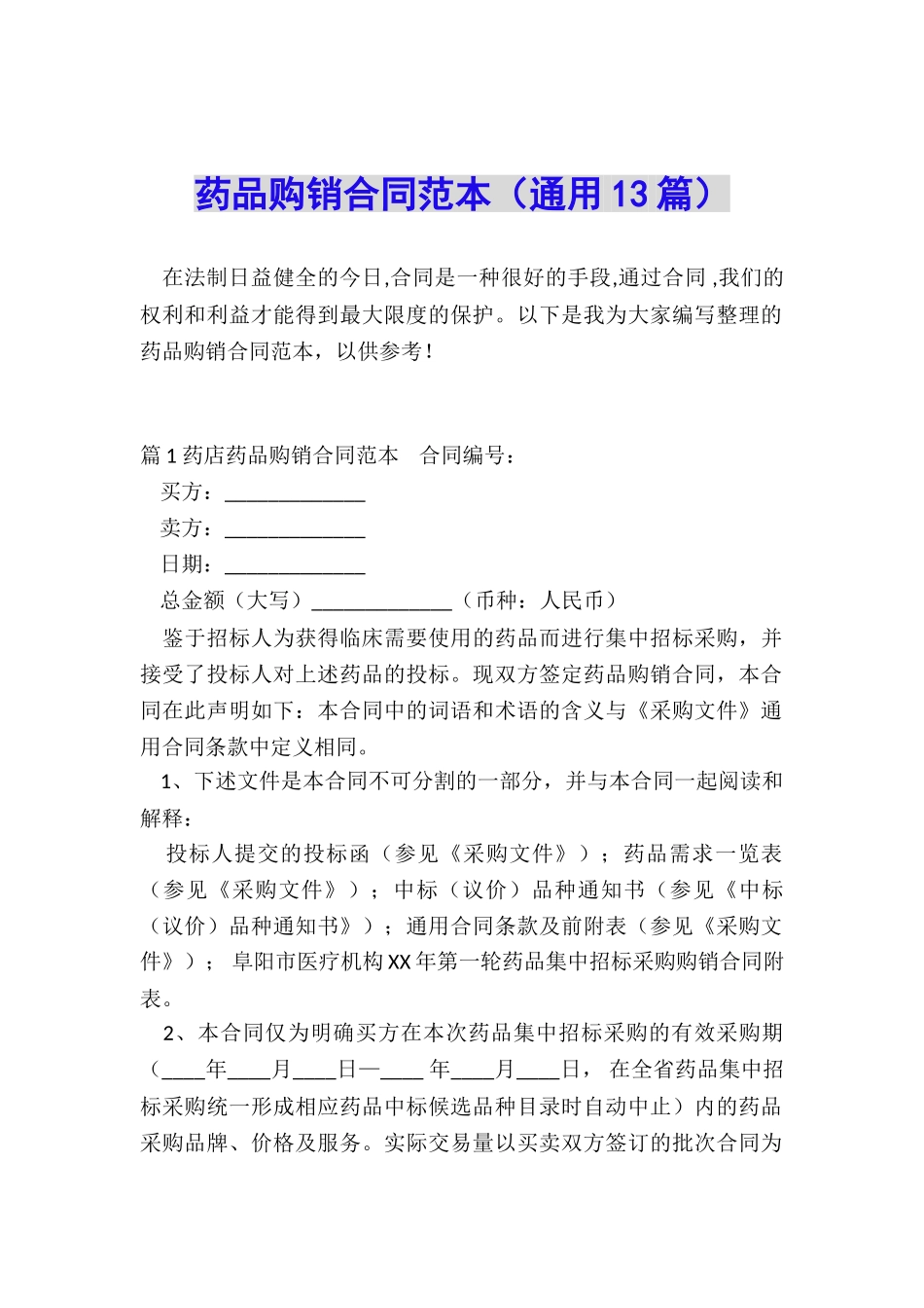 药品购销合同范本_第1页