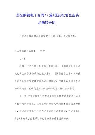 药品购销电子合同17篇