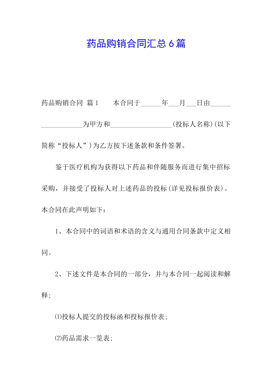 药品购销合同汇总6篇_第1页