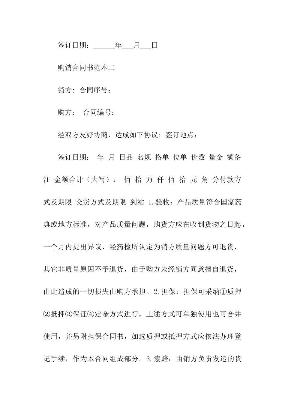 药品购销合同汇总6篇_第3页