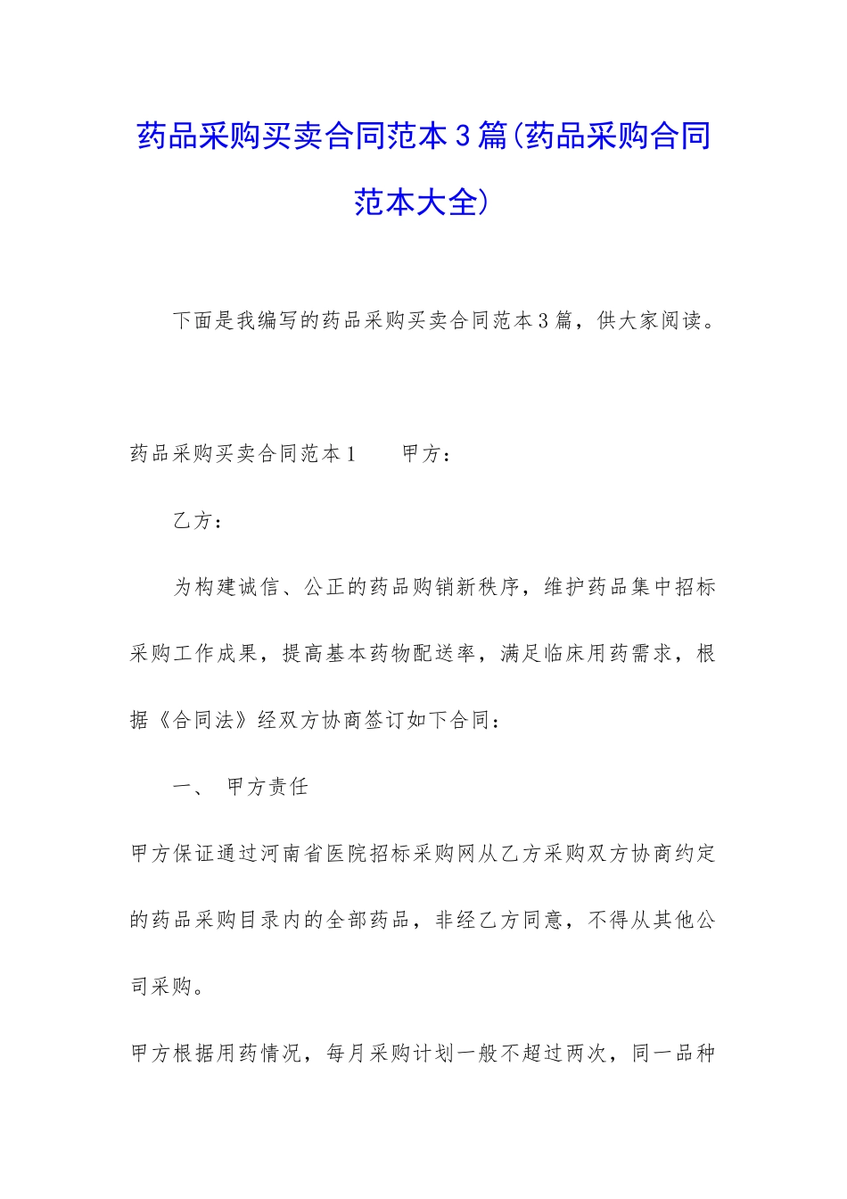 药品采购买卖合同范本3篇_第1页