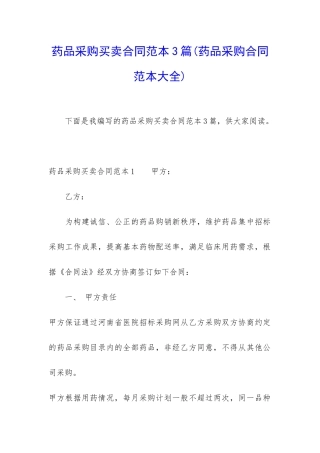 药品采购买卖合同范本3篇