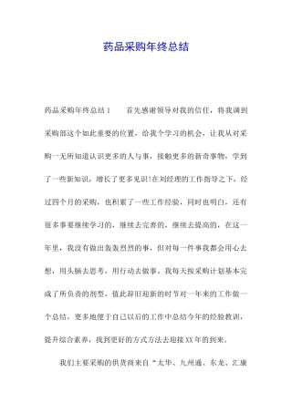 药品采购年终总结
