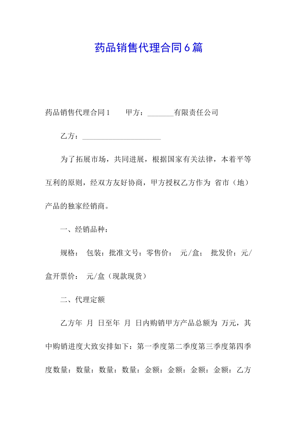 药品销售代理合同6篇_第1页