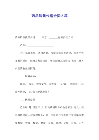 药品销售代理合同6篇